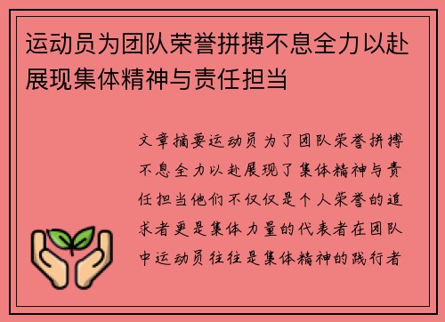 运动员为团队荣誉拼搏不息全力以赴展现集体精神与责任担当