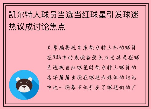 凯尔特人球员当选当红球星引发球迷热议成讨论焦点