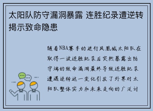 太阳队防守漏洞暴露 连胜纪录遭逆转揭示致命隐患