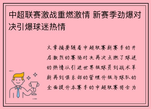 中超联赛激战重燃激情 新赛季劲爆对决引爆球迷热情