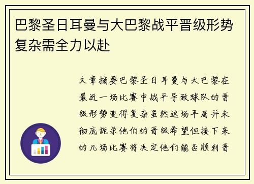 巴黎圣日耳曼与大巴黎战平晋级形势复杂需全力以赴