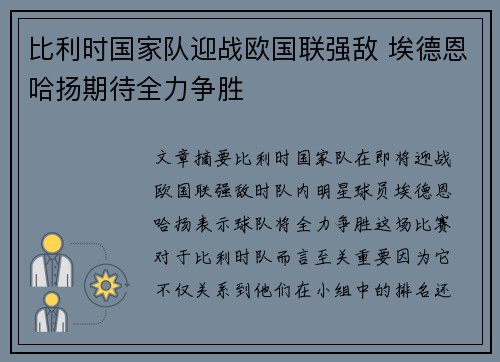 比利时国家队迎战欧国联强敌 埃德恩哈扬期待全力争胜