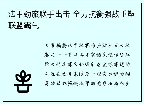 法甲劲旅联手出击 全力抗衡强敌重塑联盟霸气