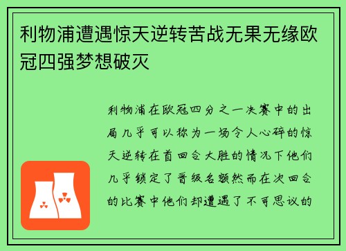 利物浦遭遇惊天逆转苦战无果无缘欧冠四强梦想破灭