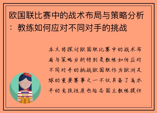 欧国联比赛中的战术布局与策略分析：教练如何应对不同对手的挑战