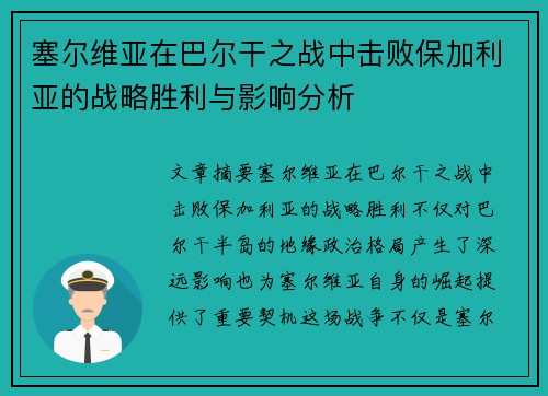 塞尔维亚在巴尔干之战中击败保加利亚的战略胜利与影响分析