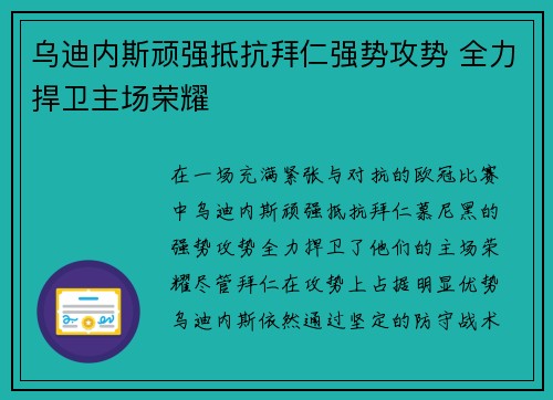 乌迪内斯顽强抵抗拜仁强势攻势 全力捍卫主场荣耀