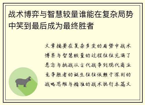 战术博弈与智慧较量谁能在复杂局势中笑到最后成为最终胜者