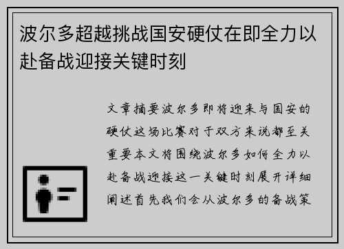 波尔多超越挑战国安硬仗在即全力以赴备战迎接关键时刻