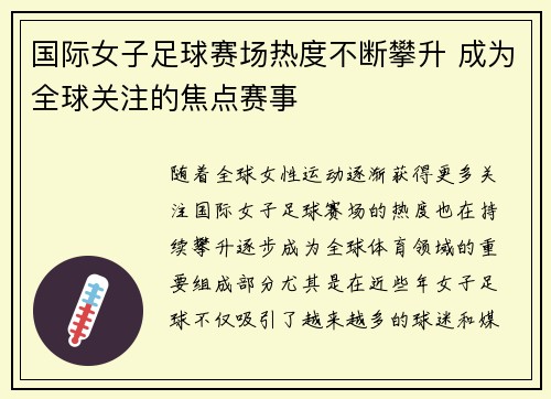 国际女子足球赛场热度不断攀升 成为全球关注的焦点赛事