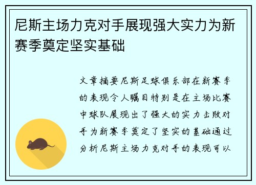 尼斯主场力克对手展现强大实力为新赛季奠定坚实基础