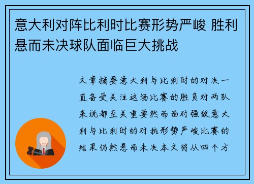 意大利对阵比利时比赛形势严峻 胜利悬而未决球队面临巨大挑战