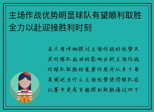 主场作战优势明显球队有望顺利取胜全力以赴迎接胜利时刻