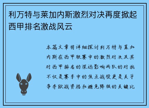 利万特与莱加内斯激烈对决再度掀起西甲排名激战风云