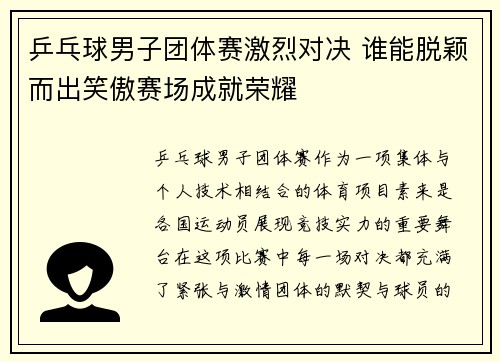 乒乓球男子团体赛激烈对决 谁能脱颖而出笑傲赛场成就荣耀