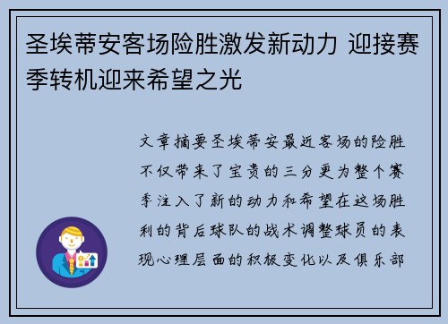 圣埃蒂安客场险胜激发新动力 迎接赛季转机迎来希望之光