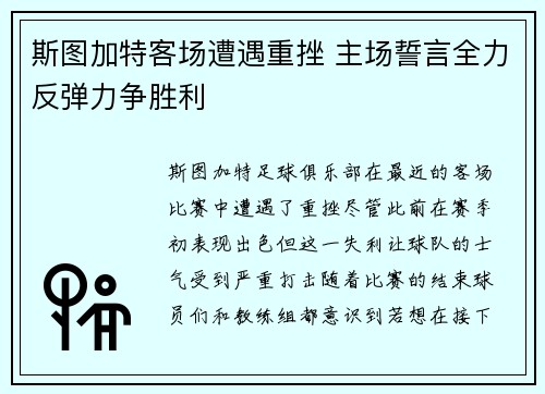 斯图加特客场遭遇重挫 主场誓言全力反弹力争胜利