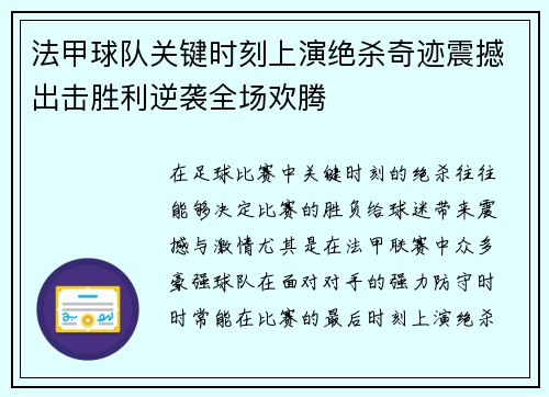 法甲球队关键时刻上演绝杀奇迹震撼出击胜利逆袭全场欢腾