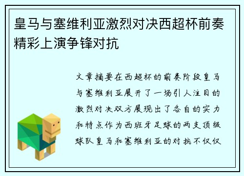 皇马与塞维利亚激烈对决西超杯前奏精彩上演争锋对抗