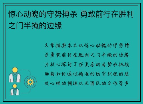 惊心动魄的守势搏杀 勇敢前行在胜利之门半掩的边缘