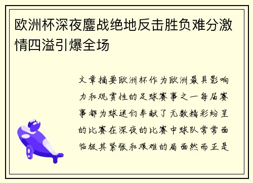 欧洲杯深夜鏖战绝地反击胜负难分激情四溢引爆全场