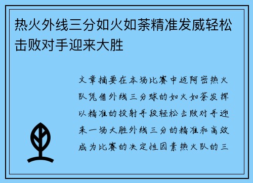 热火外线三分如火如荼精准发威轻松击败对手迎来大胜