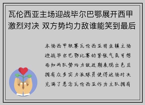 瓦伦西亚主场迎战毕尔巴鄂展开西甲激烈对决 双方势均力敌谁能笑到最后