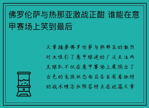 佛罗伦萨与热那亚激战正酣 谁能在意甲赛场上笑到最后