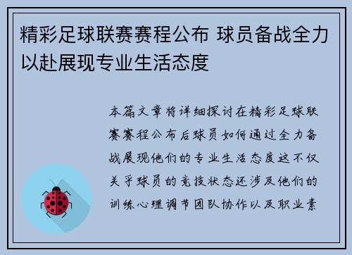 精彩足球联赛赛程公布 球员备战全力以赴展现专业生活态度