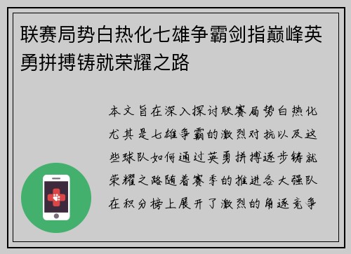 联赛局势白热化七雄争霸剑指巅峰英勇拼搏铸就荣耀之路