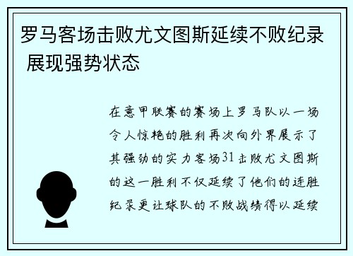 罗马客场击败尤文图斯延续不败纪录 展现强势状态