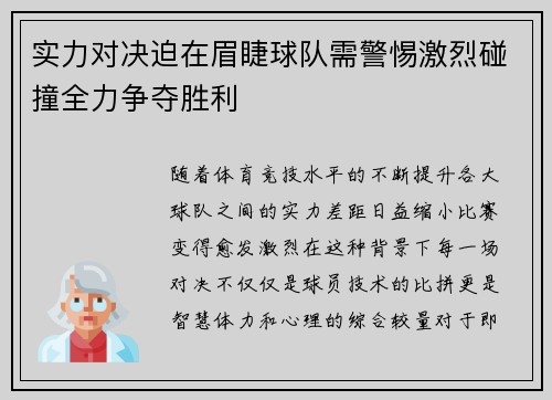 实力对决迫在眉睫球队需警惕激烈碰撞全力争夺胜利