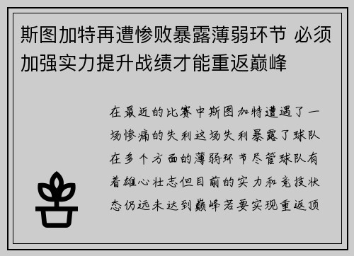 斯图加特再遭惨败暴露薄弱环节 必须加强实力提升战绩才能重返巅峰