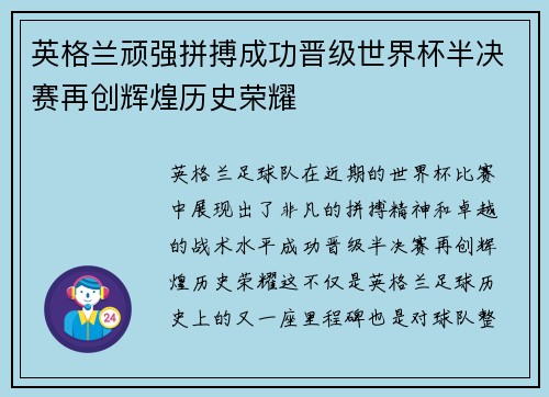 英格兰顽强拼搏成功晋级世界杯半决赛再创辉煌历史荣耀