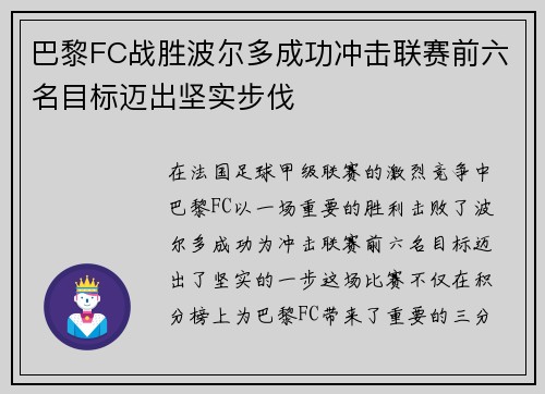 巴黎FC战胜波尔多成功冲击联赛前六名目标迈出坚实步伐