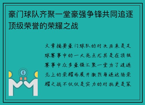 豪门球队齐聚一堂豪强争锋共同追逐顶级荣誉的荣耀之战