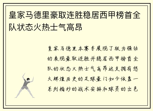 皇家马德里豪取连胜稳居西甲榜首全队状态火热士气高昂