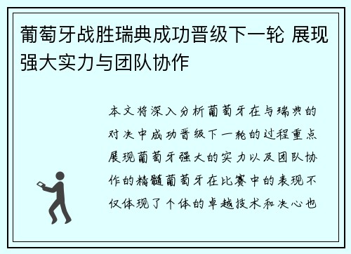 葡萄牙战胜瑞典成功晋级下一轮 展现强大实力与团队协作