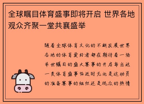 全球瞩目体育盛事即将开启 世界各地观众齐聚一堂共襄盛举