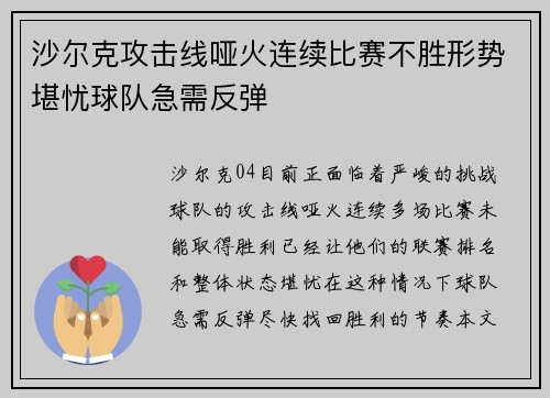 沙尔克攻击线哑火连续比赛不胜形势堪忧球队急需反弹