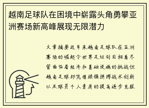 越南足球队在困境中崭露头角勇攀亚洲赛场新高峰展现无限潜力