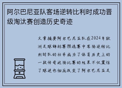 阿尔巴尼亚队客场逆转比利时成功晋级淘汰赛创造历史奇迹