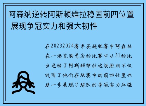 阿森纳逆转阿斯顿维拉稳固前四位置 展现争冠实力和强大韧性