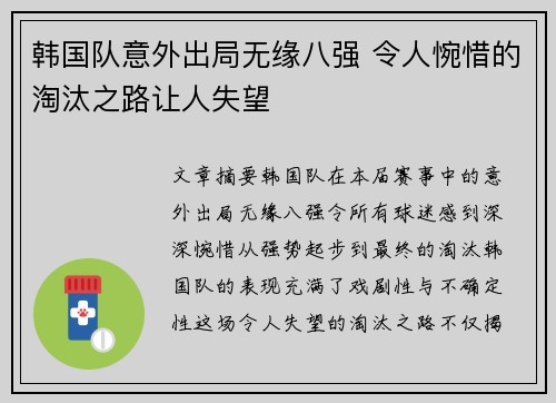 韩国队意外出局无缘八强 令人惋惜的淘汰之路让人失望