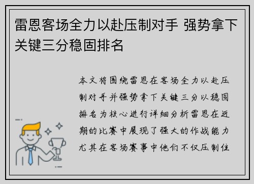 雷恩客场全力以赴压制对手 强势拿下关键三分稳固排名