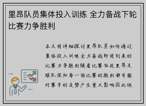 里昂队员集体投入训练 全力备战下轮比赛力争胜利