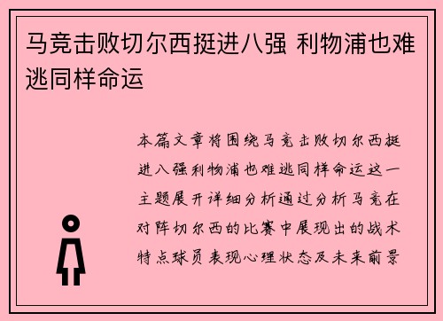 马竞击败切尔西挺进八强 利物浦也难逃同样命运