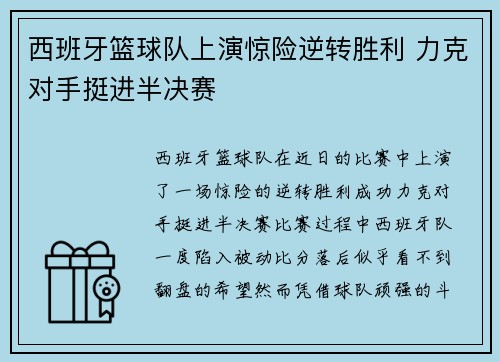 西班牙篮球队上演惊险逆转胜利 力克对手挺进半决赛