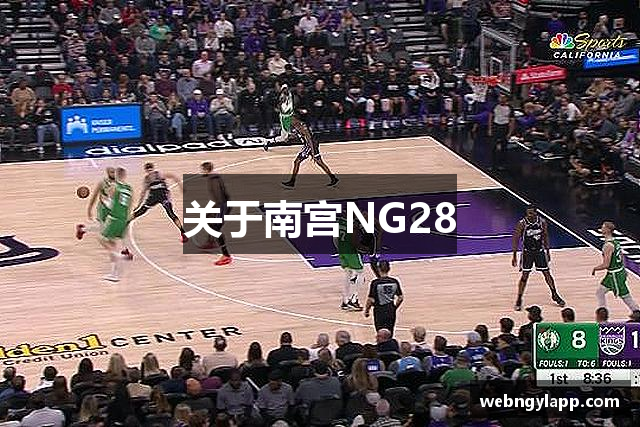 关于南宫NG28